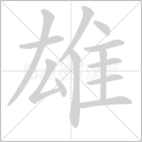 雄字